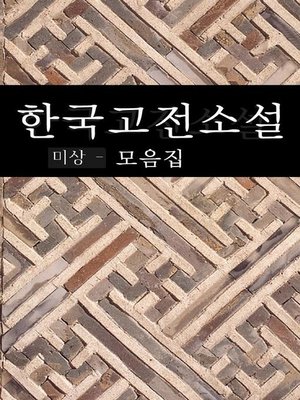 cover image of 한국고전소설(미상전 모음집)